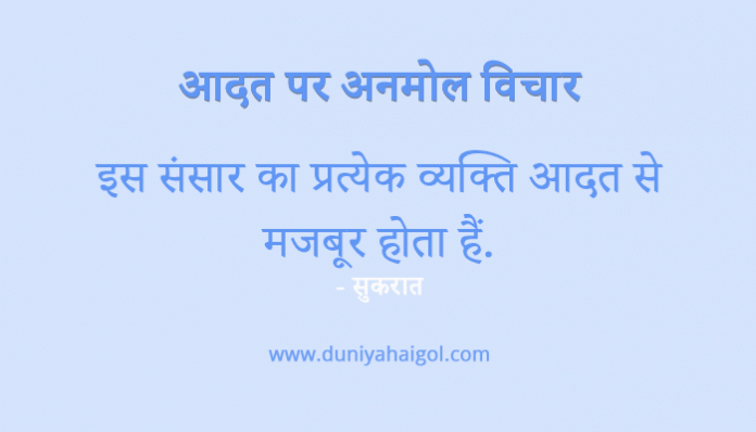 Good Habits Quotes in Hindi