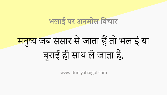 Goodness Quotes in Hindi
