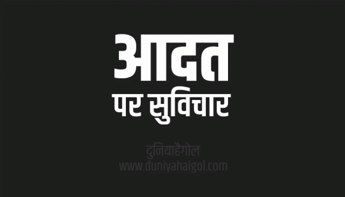 Good Habit Quotes Shayari Status Thoughts Sayings in Hindi