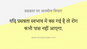 Happiness Quotes in Hindi | प्रसन्नता पर अनमोल विचार