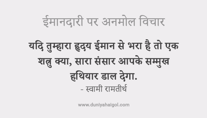 Honesty Quotes in Hindi | ईमानदारी पर अनमोल विचार