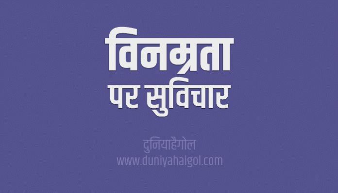 Humility Vinamrata Quotes Thoughts Sayings Suvichar in Hindi