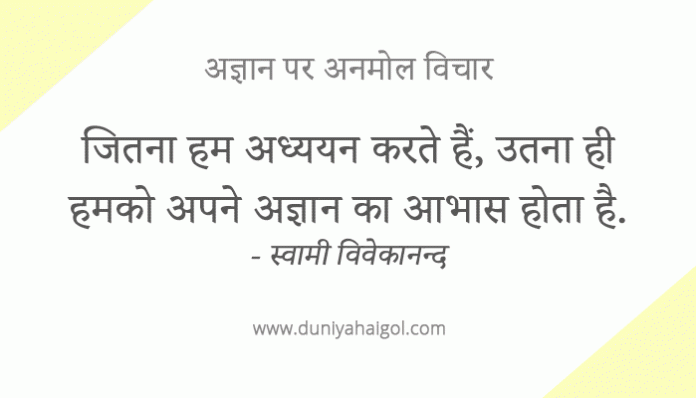 Ignorance Agyan Quotes in Hindi