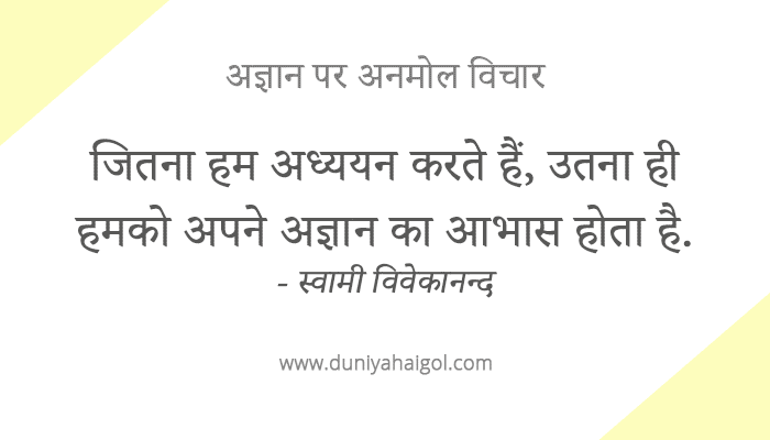 Ignorance Agyan Quotes in Hindi