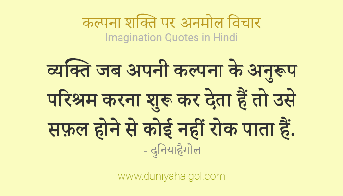 कल्पना शक्ति पर अनमोल विचार | Imagination Quotes in Hindi