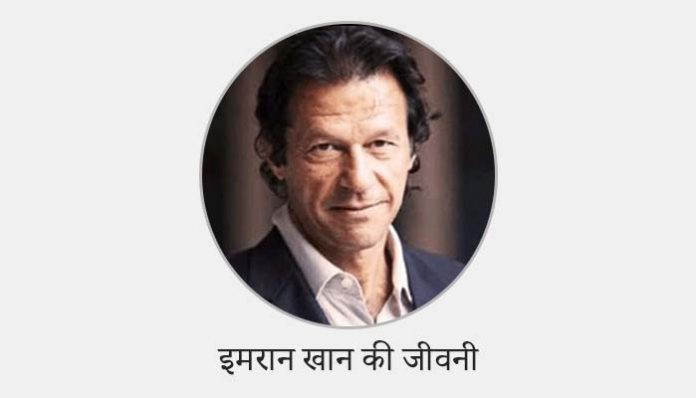 Imran Khan Biography in Hindi