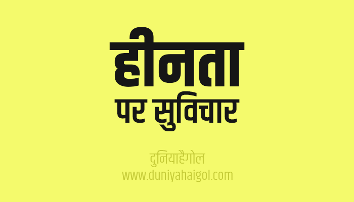 Inferiority Inferior Quotes Thoughts Suvichar in Hindi