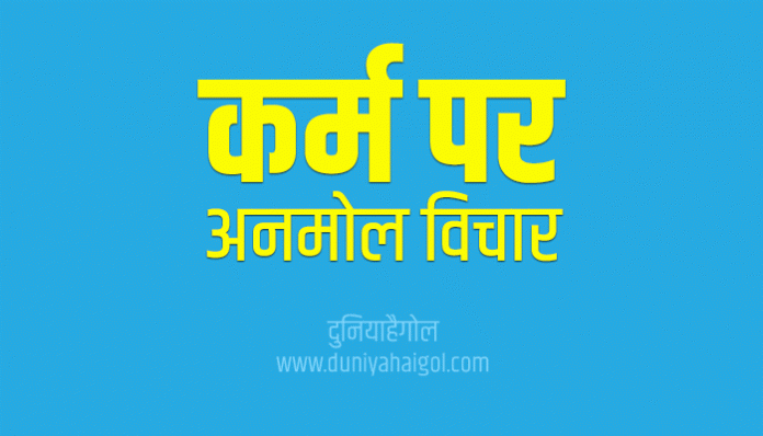 Karma Quotes Status Shayari Thoughts Suvichar in Hindi