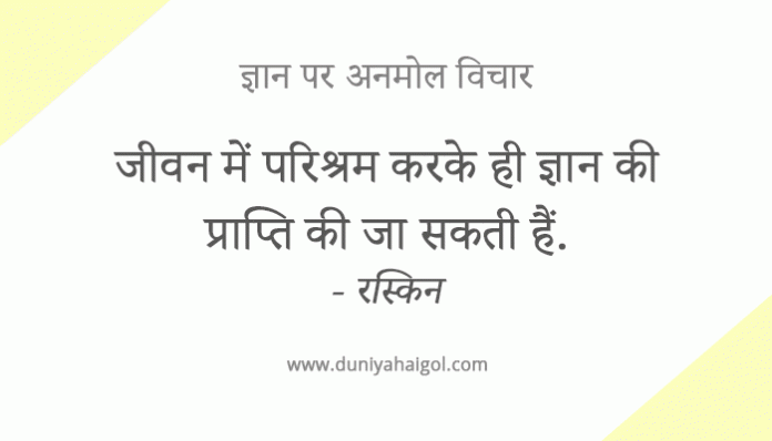 Knowledge Gyan Quotes in Hindi