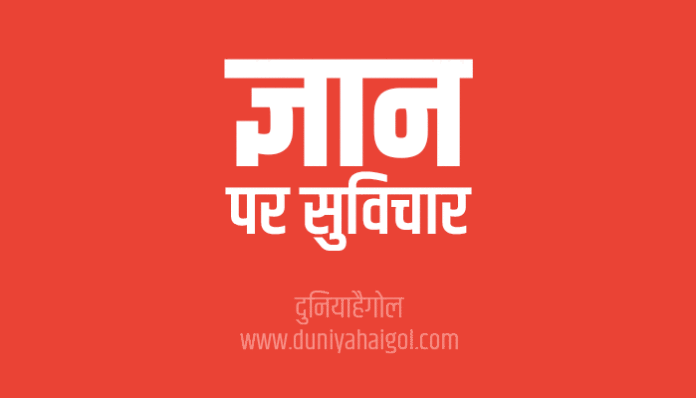 Knowledge Gyan Quotes Thoughts in Hindi