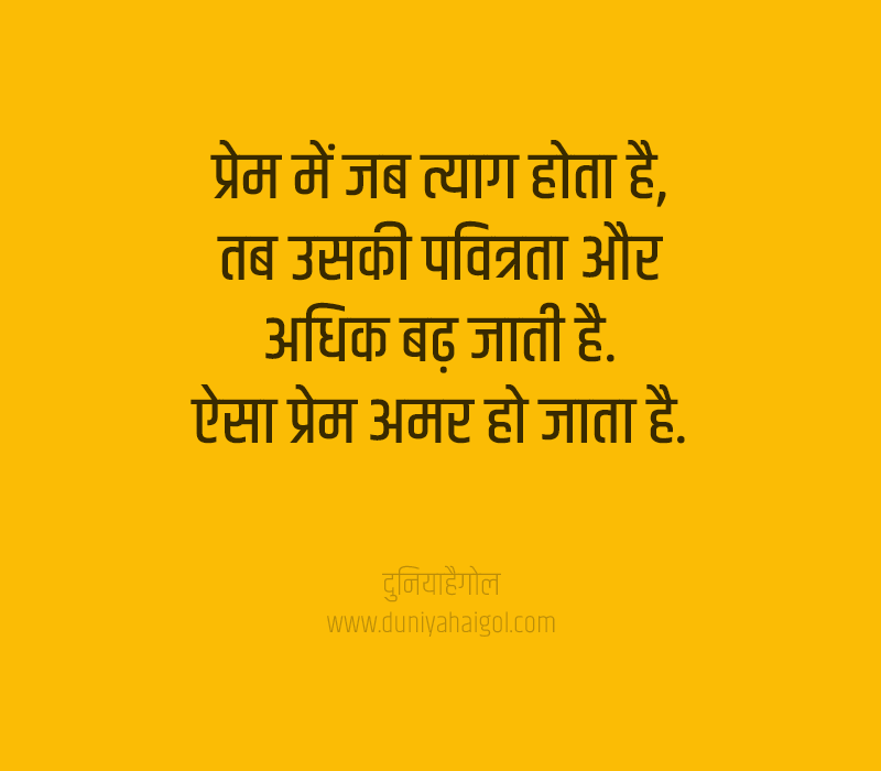 Love Sacrifice Quotes in Hindi