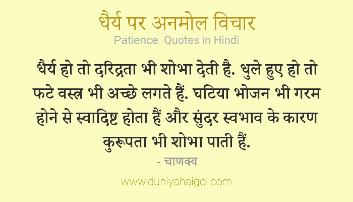 Patience Quotes in Hindi | धैर्य पर अनमोल विचार