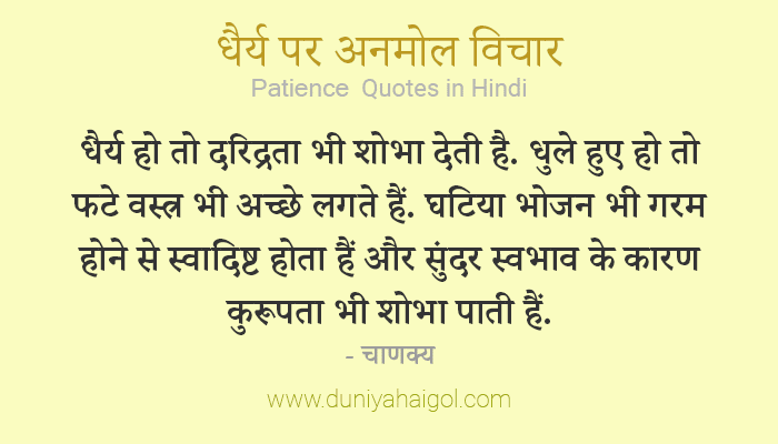 Patience Quotes in Hindi