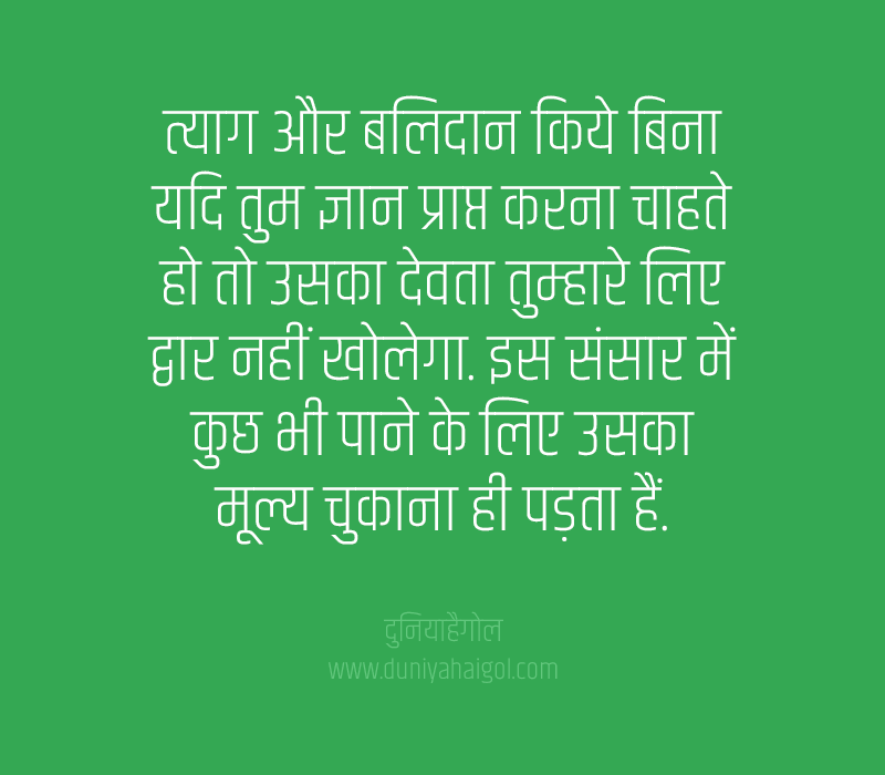 Quotes on Sacrifice in Hindi