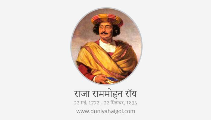 Raja Ram Mohan Roy Biography in Hindi