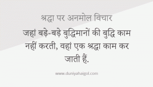 Reverence Quotes in Hindi | श्रद्धा पर अनमोल विचार