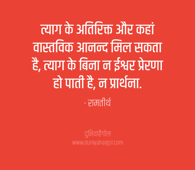 Sacrifice Quotes Hindi