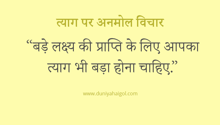 Sacrifice Quotes in Hindi
