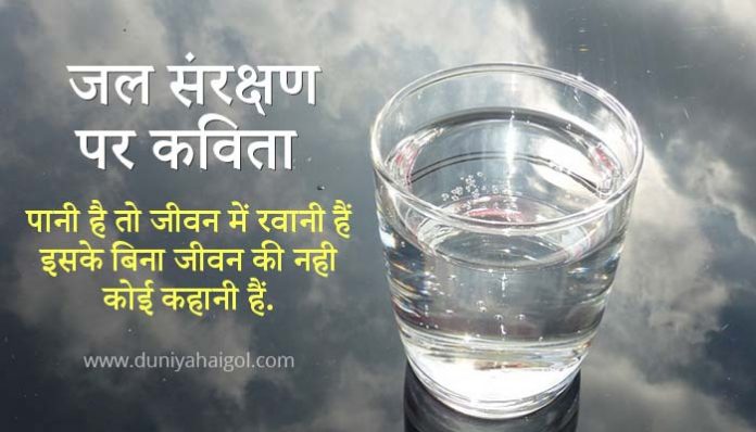 Save Water Poem in Hindi