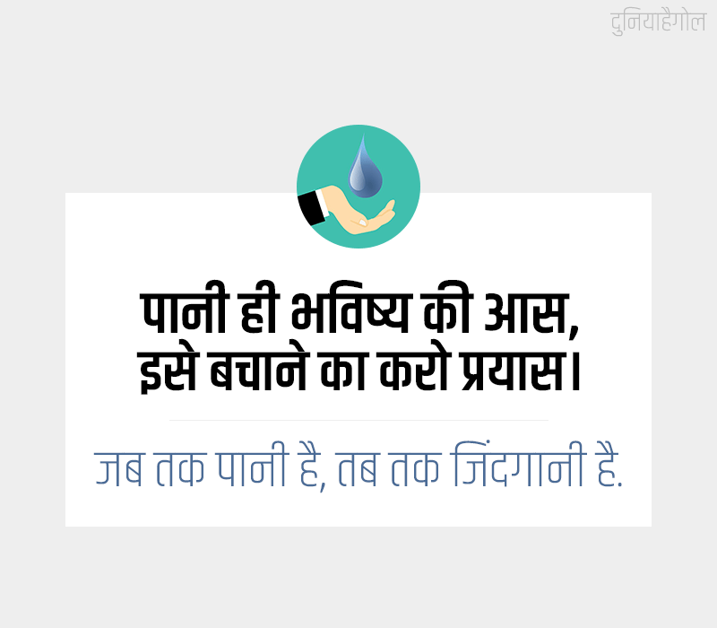 Save Water Poster in Hindi with Slogan