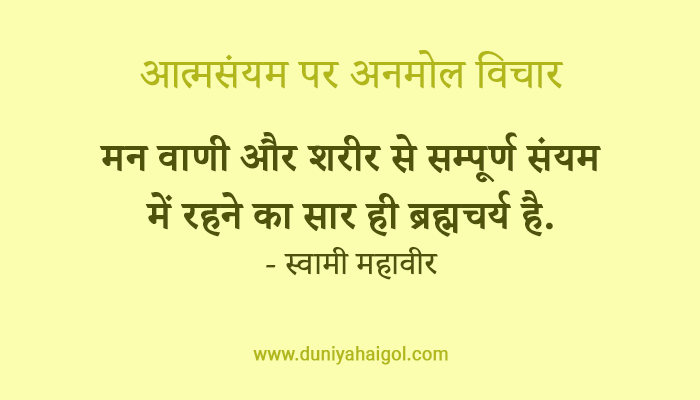 Self Control Quotes in Hindi