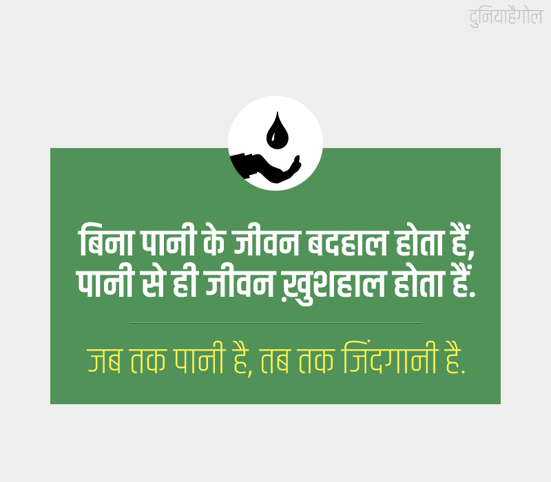 Slogans on Save Water in Hindi