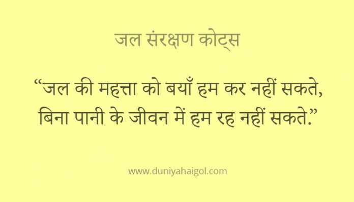 Water Conservation Quotes in Hindi