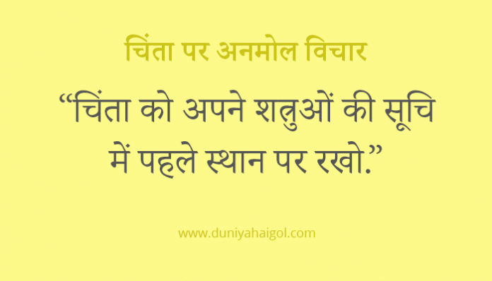 Worry Quotes in Hindi
