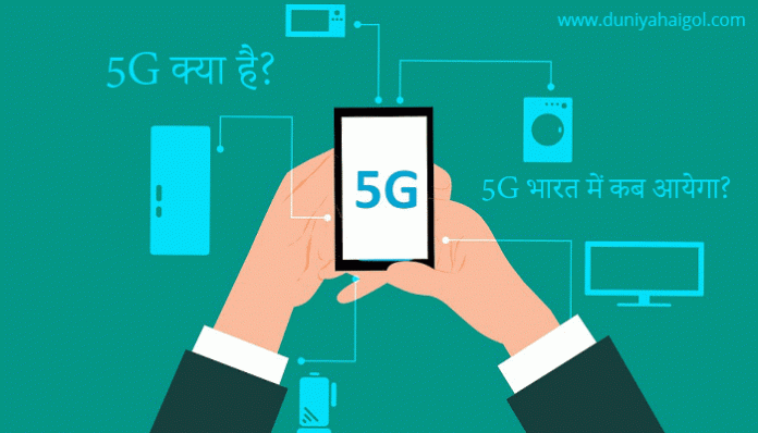 5G Technology in Hindi