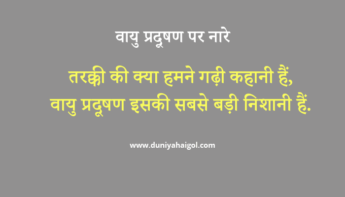 Air Pollution Slogans in Hindi