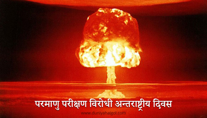 Anti Nuclear Day in Hindi
