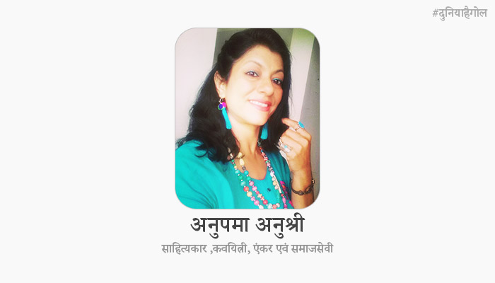 Anupama Anushree