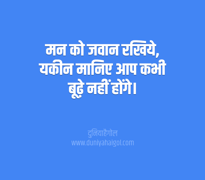 Best Age Quotes in Hindi