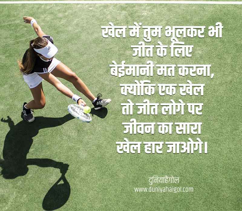 Game Quotes in Hindi