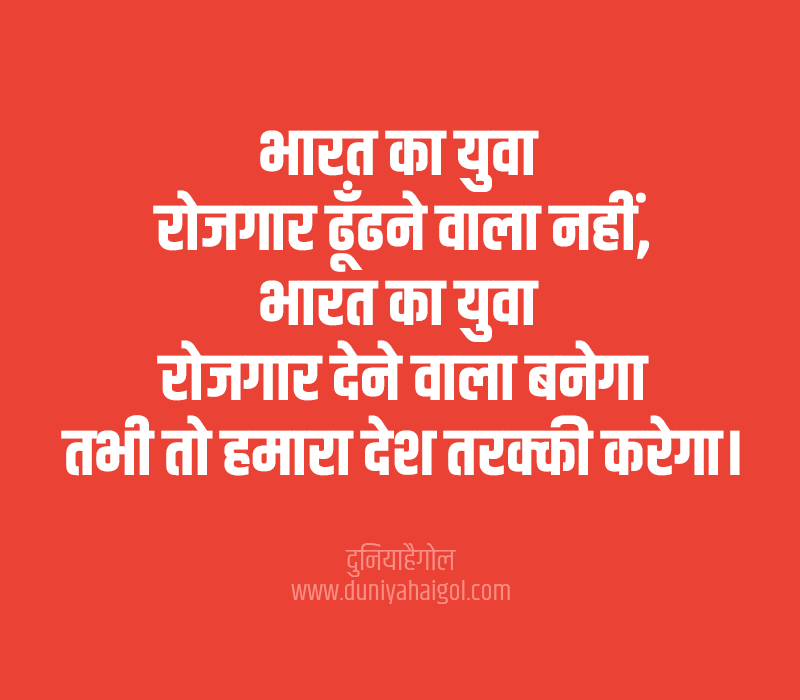 Inspiring Quotes on India in Hindi