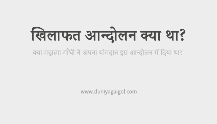 Khilafat Movement in Hindi