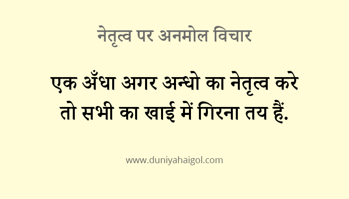 Leadership Quotes in Hindi