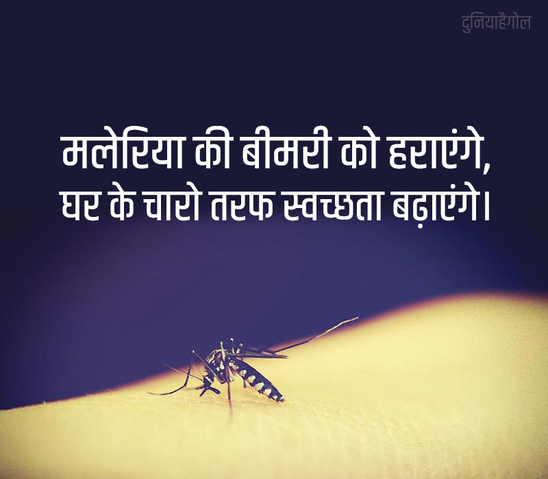 Malaria Slogans in Hindi