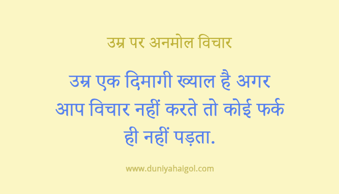 Age Quotes in Hindi | उम्र पर अनमोल विचार