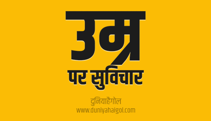 Old Age Quotes Thoughts in Hindi