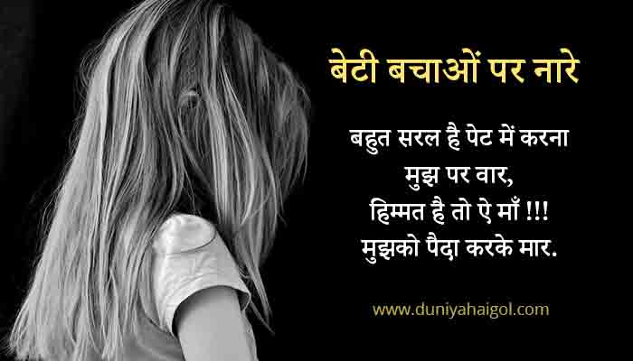 Save Girl Child Slogans in Hindi