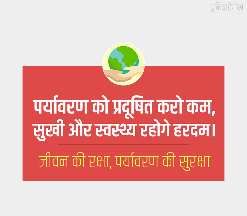 Slogan On Environment Hindi