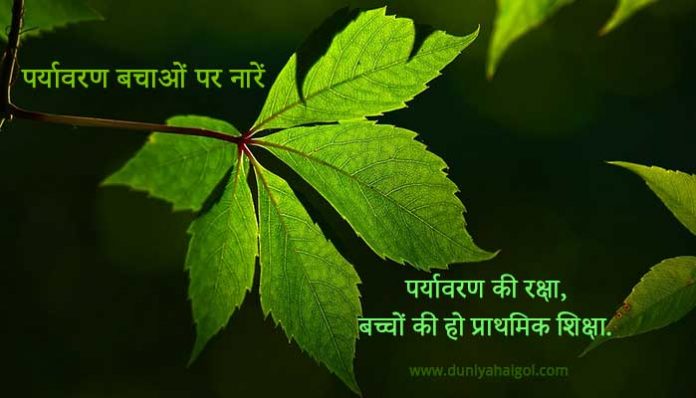 Slogan On Environment in Hindi