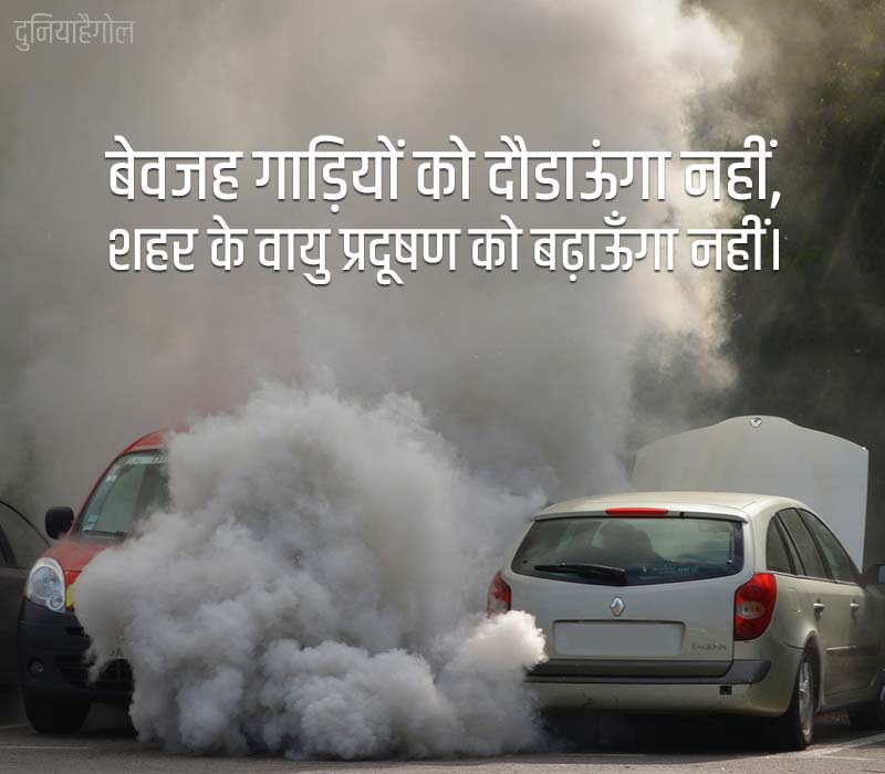 Slogans on Air Pollution in Hindi