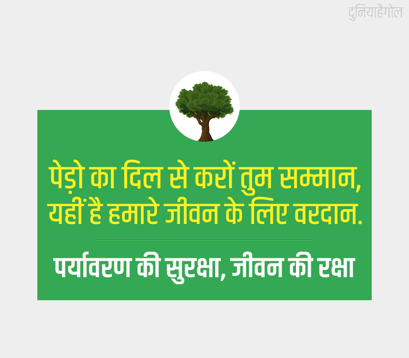 Slogans on Environment in Hindi