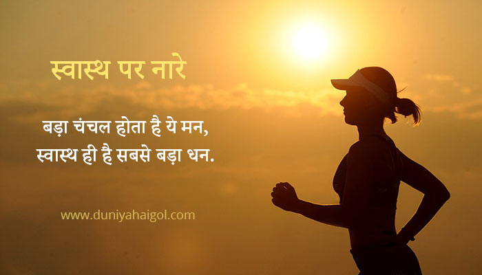 Slogans on Health in Hindi