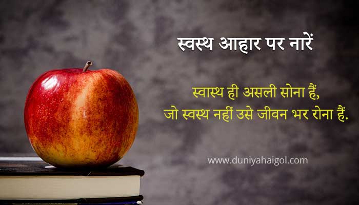 Slogans on Healthy Food in Hindi