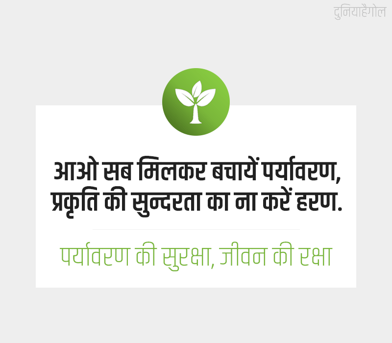 Slogans On Save Environment in Hindi