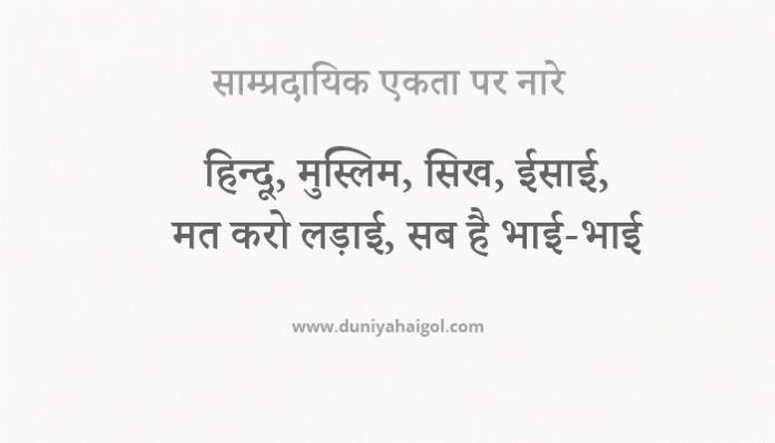 Slogans on Unity in Hindi