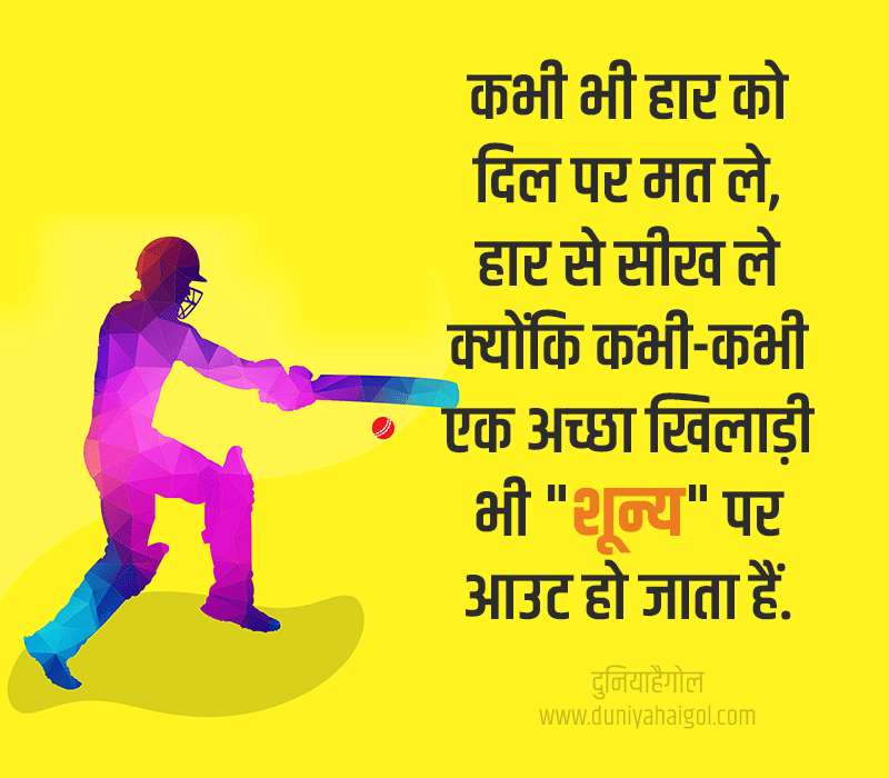 Sports Quotes Hindi Me